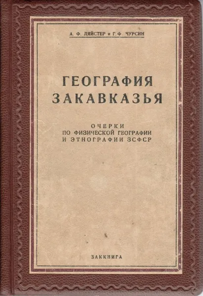 Обложка книги География Закавказья, А. Ф. Ляйстер, Г. Ф. Чурсин