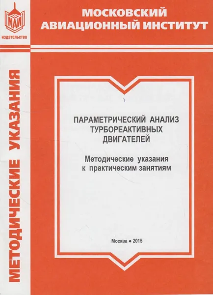 Обложка книги Параметрический анализ турбореактивных двигателей. Методические указания к практическим занятиям, Агульник Алексей Борисович