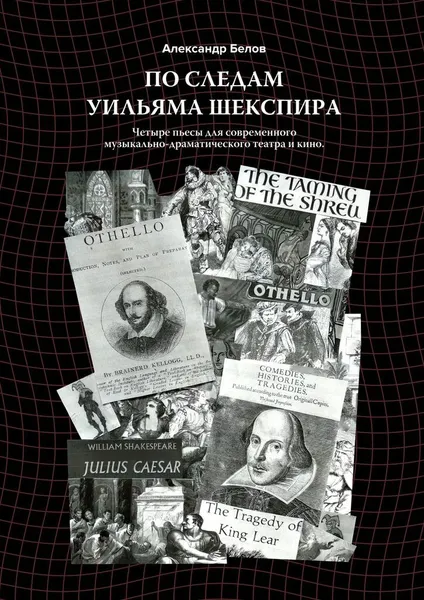 Обложка книги По следам Уильяма Шекспира, Александр Белов