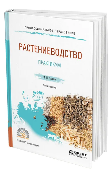 Обложка книги Растениеводство. Практикум, Таланов Иван Павлович