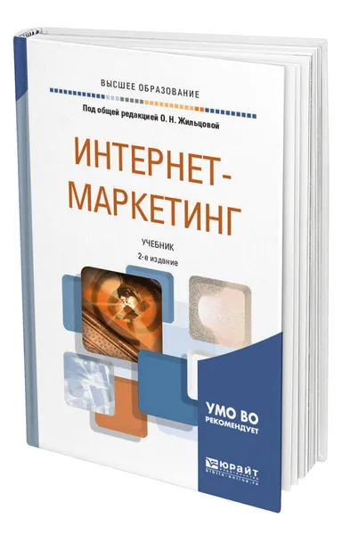 Обложка книги Интернет-маркетинг, Жильцова Ольга Николаевна