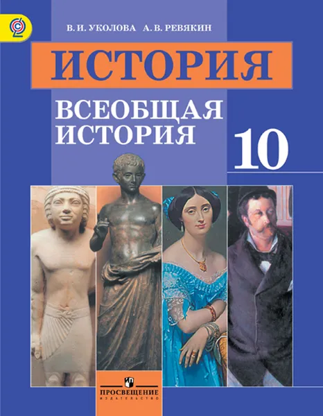 Обложка книги История. Всеобщая история. 10 класс. Базовый уровень. Учебник, Уколова В. И., Ревякин А.