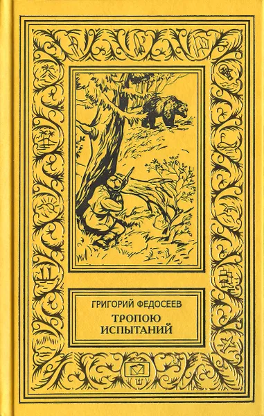 Обложка книги Тропою испытаний, Григорий Федосеев