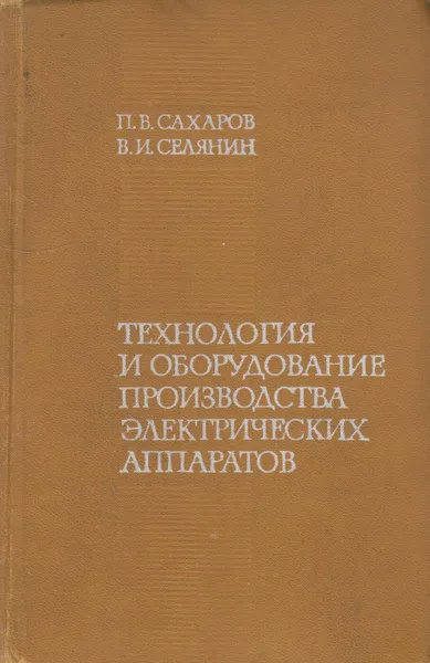 Обложка книги Технология и оборудование производства электрических аппаратов, Сахаров Петр Васильевич