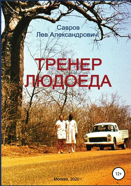 Обложка книги Тренер Людоеда, Лев Савров