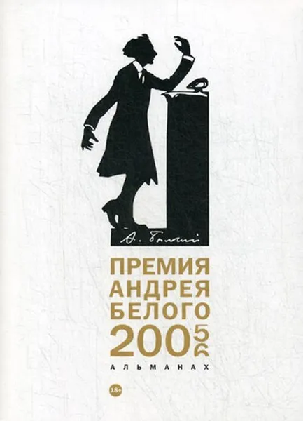 Обложка книги Премия Андрея Белого 2005-2006. альманах, Сост. Останин Б.