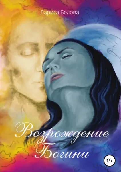 Обложка книги Возрождение Богини, Лариса Белова