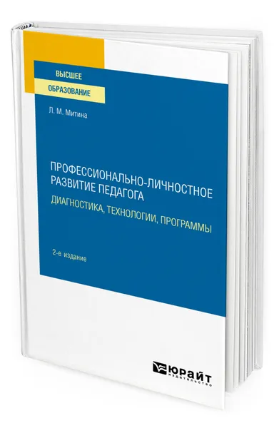 Обложка книги Профессионально-личностное развитие педагога: диагностика, технологии, программы, Митина Лариса Максимовна