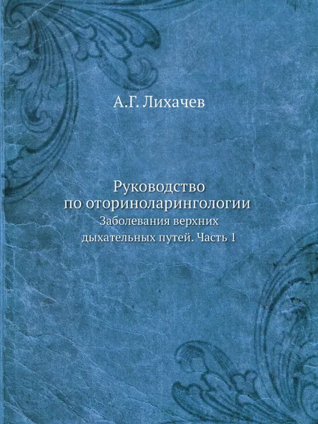 Обложка книги Руководство по оториноларингологии. Заболевания верхних дыхательных путей. Часть 1, А.Г. Лихачев