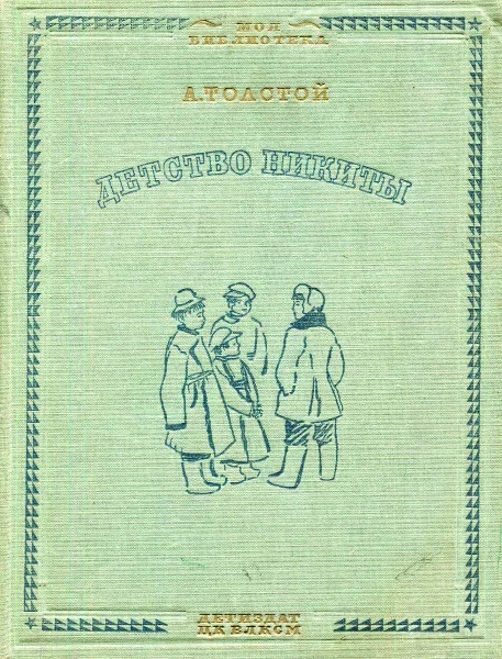 Обложка книги Детство Никиты, А. Толстой