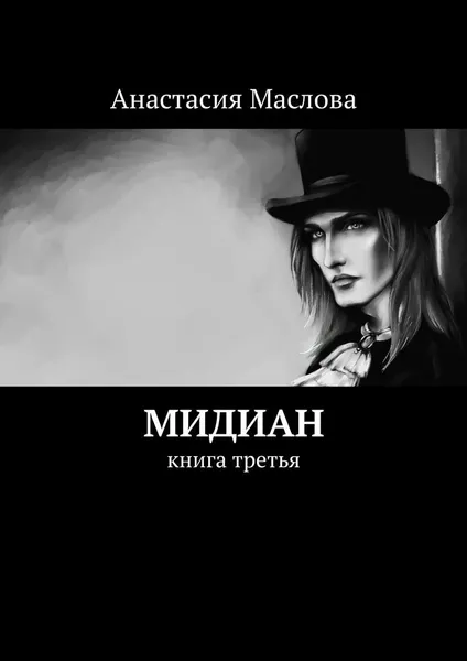 Обложка книги Мидиан, Анастасия Маслова