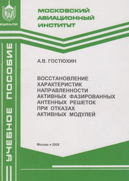 Обложка книги Восстановление характеристик направленности фазированных антенных решёток при отказах активных модулей, Гостюхин А.В.