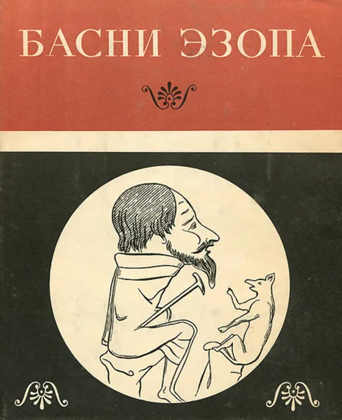 Обложка книги Басни Эзопа , Перевод Гаспаров Михаил Леонович