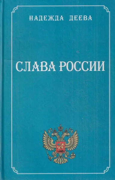 Обложка книги Слава России: Стихотворения, поэмы, рассказы, пьесы в стихах, афоризмы, автобиографические заметки, Деева Н.