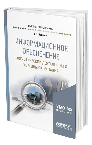 Обложка книги Информационное обеспечение логистической деятельности торговых компаний, Новиков Владимир Эдуардович