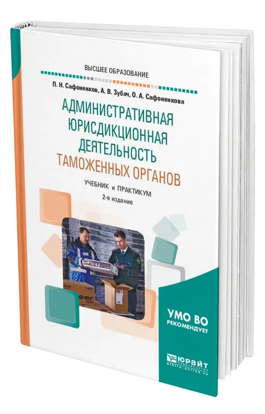 Обложка книги Административная юрисдикционная деятельность таможенных органов, Сафоненков Павел Николаевич