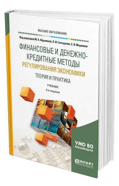 Обложка книги Финансовые и денежно-кредитные методы регулирования экономики. Теория и практика, Маркина Елена Валентиновна