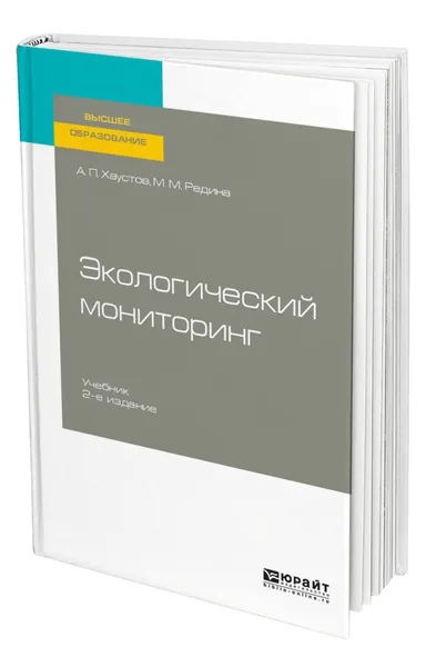 Обложка книги Экологический мониторинг, Хаустов Александр Петрович