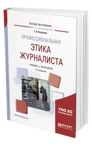 Обложка книги Профессиональная этика журналиста, Лазутина Галина Викторовна