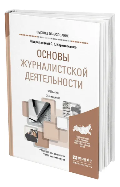 Обложка книги Основы журналистской деятельности, Корконосенко Сергей Григорьевич