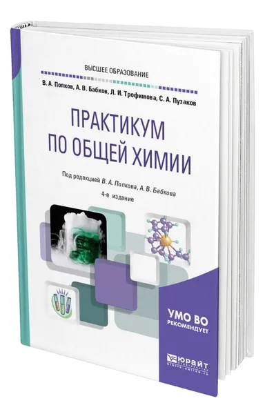 Обложка книги Практикум по общей химии, Попков Владимир Андреевич