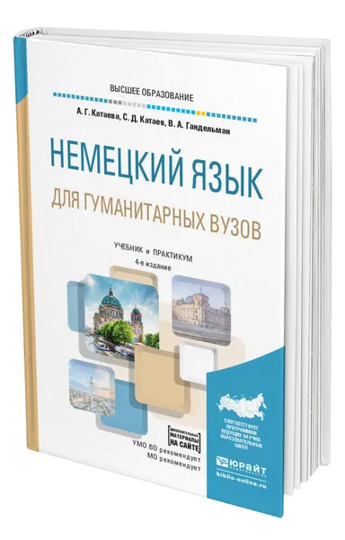 Обложка книги Немецкий язык для гуманитарных вузов + аудиоматериалы в ЭБС, Катаева Алмазия Гаррафовна