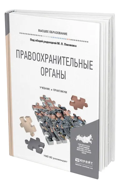 Обложка книги Правоохранительные органы, Поляков Михаил Петрович