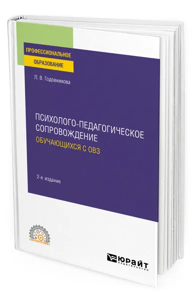 Обложка книги Психолого-педагогическое сопровождение обучающихся с ОВЗ, Годовникова Лариса Владимировна