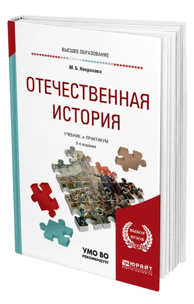 Обложка книги Отечественная история, Некрасова Мария Борисовна