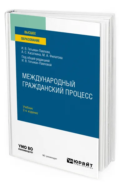 Обложка книги Международный гражданский процесс, Гетьман-Павлова Ирина Викторовна