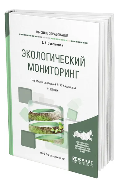 Обложка книги Экологический мониторинг, Каракеян Валерий Иванович