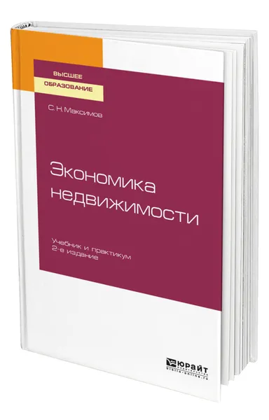 Обложка книги Экономика недвижимости, Максимов Сергей Николаевич