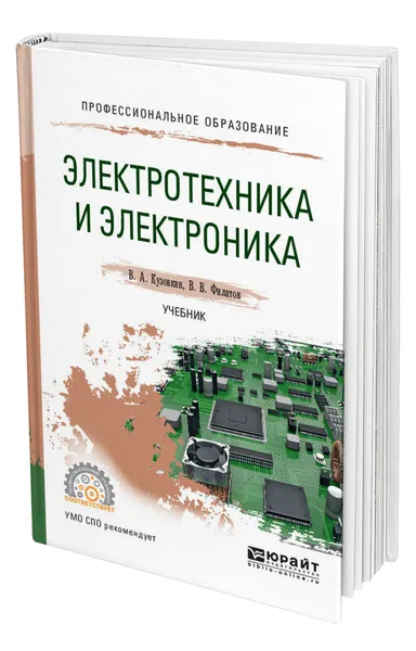 Обложка книги Электротехника и электроника, Кузовкин Владимир Александрович