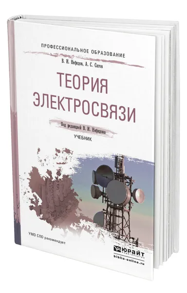 Обложка книги Теория электросвязи, Нефедов Виктор Иванович