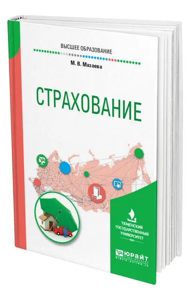 Обложка книги Страхование, Мазаева Марина Владимировна