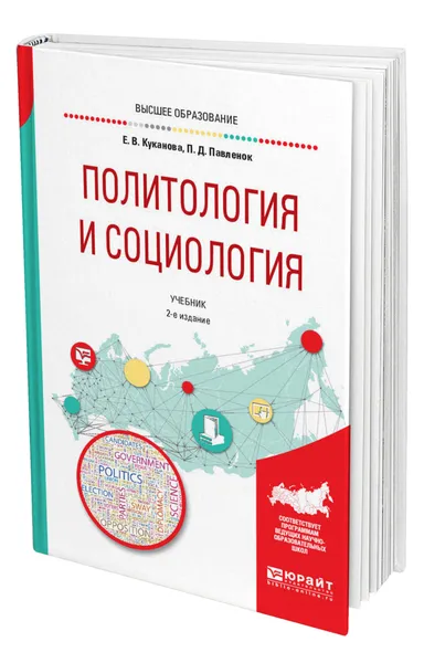 Обложка книги Политология и социология, Куканова Елана Вениаминовна