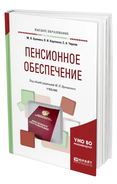 Обложка книги Пенсионное обеспечение, Буянова Марина Олеговна