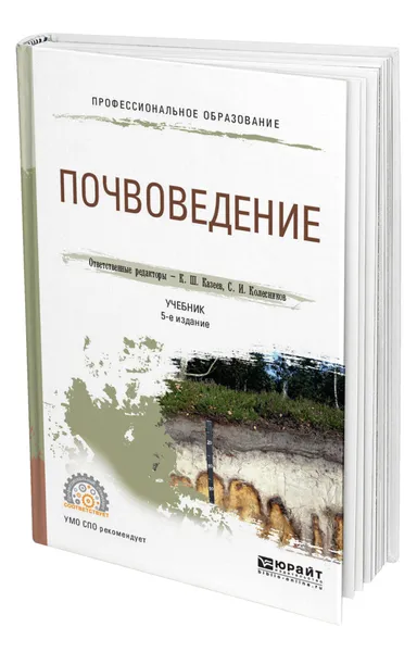 Обложка книги Почвоведение, Казеев Камиль Шагидуллович