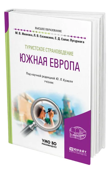 Обложка книги Туристское страноведение. Южная Европа, Иванова Мария Владимировна