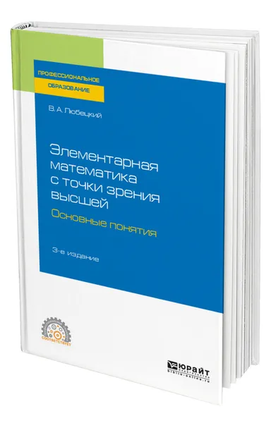 Обложка книги Элементарная математика с точки зрения высшей. Основные понятия, Любецкий Василий Александрович