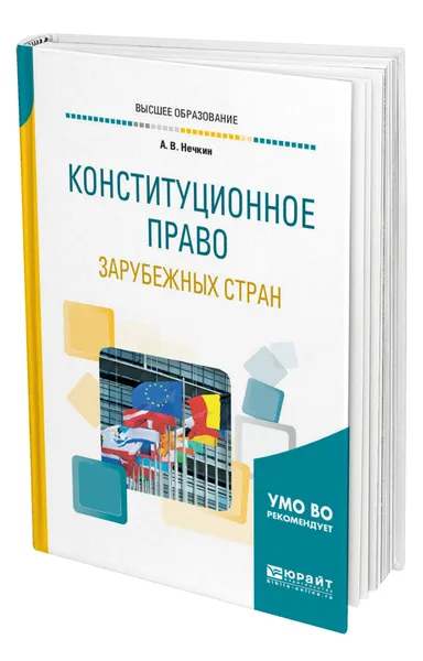 Обложка книги Конституционное право зарубежных стран, Нечкин Андрей Вадимович