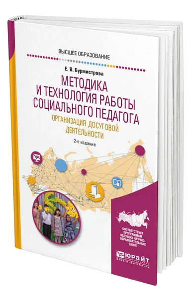 Обложка книги Методика и технология работы социального педагога. Организация досуговой деятельности, Бурмистрова Елена Владимировна