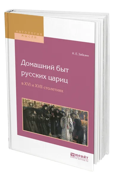 Обложка книги Домашний быт русских цариц в XVI и XVII столетиях, Забелин Иван Егорович