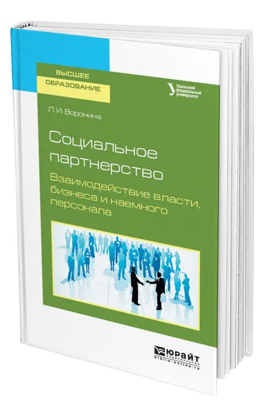 Обложка книги Социальное партнерство. Взаимодействие власти, бизнеса и наемного персонала, Воронина Людмила Ивановна