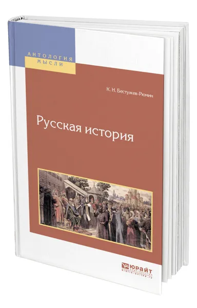 Обложка книги Русская история, Бестужев-Рюмин Константин Николаевич