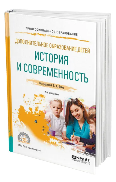 Обложка книги Дополнительное образование детей: история и современность, Дейч Борис Аркадьевич