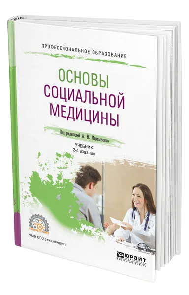 Обложка книги Основы социальной медицины, Мартыненко Александр Владимирович