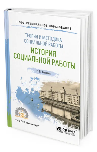 Обложка книги Теория и методика социальной работы: история социальной работы, Кононова Татьяна Борисовна