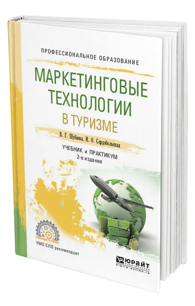 Обложка книги Маркетинговые технологии в туризме, Шубаева Вероника Георгиевна