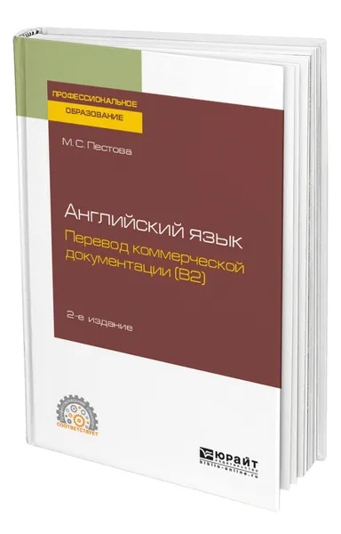 Обложка книги Английский язык: перевод коммерческой документации (B2), Пестова Мария Сергеевна